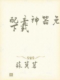 配音神器免费版下载