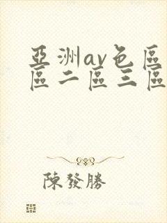 亚洲av色区一区二区三区在线