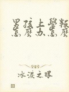 男孩上学叛逆期怎么办怎么教育