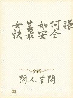 女生如何赚钱最快最安全