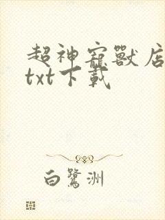 超神宠兽店小说txt下载