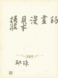 拷贝漫画的最新版本