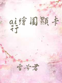 ai绘图显卡排行