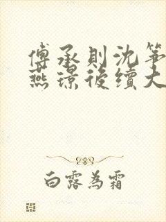 傅承则沈筝阿满燕璟后续大结局