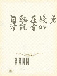 日韩在线免费高清观看av