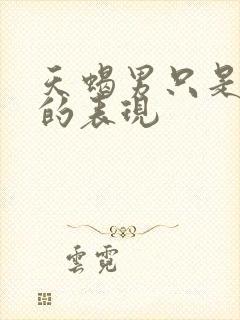 天蝎男只是玩玩的表现