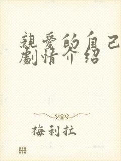 亲爱的自己分集剧情介绍