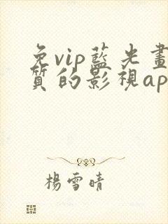免vip蓝光画质的影视app