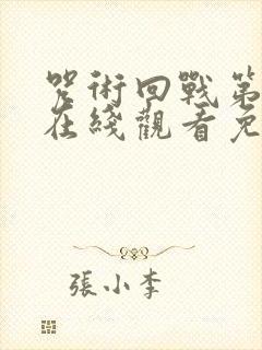 咒术回战第一季在线观看免费观看完整