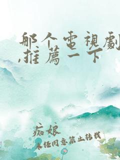 那个电视剧好看,推荐一下