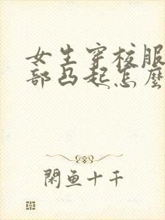 女生穿校服裤裆部凸起怎么回事