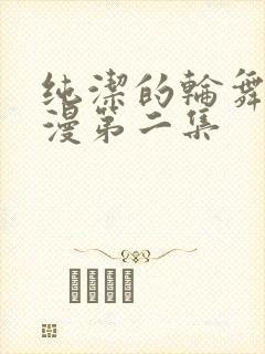 纯洁的轮舞曲动漫第二集