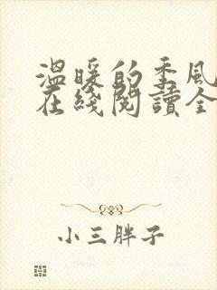 温暖的季风小说在线阅读全文最新