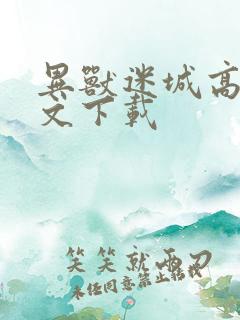 异兽迷城高阳全文下载