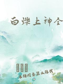 白烁上神全集
