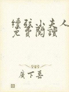 续弦小夫人全文免费阅读