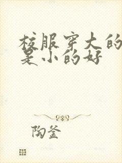 校服穿大的好还是小的好