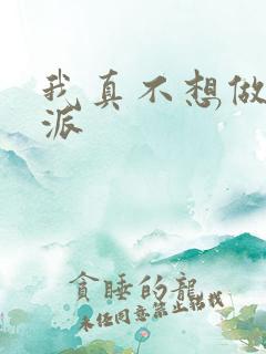 我真不想做大反派