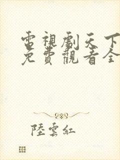 电视剧天下无毒免费观看全集高清