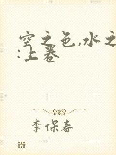 空之色,水之色:上卷