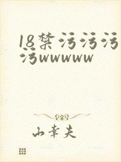 18禁污污污污污wwwww