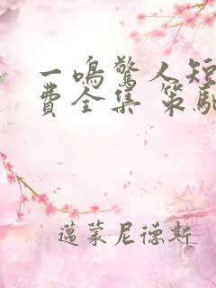 一鸣惊人短剧免费全集 策驰影院