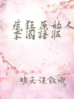 疯狂原始人第一季国语版