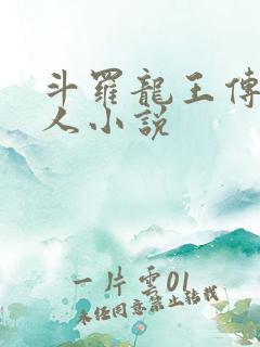 斗罗龙王传说同人小说