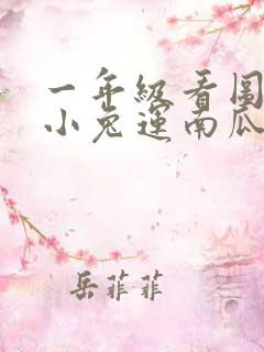 一年级看图写话小兔运南瓜怎样写