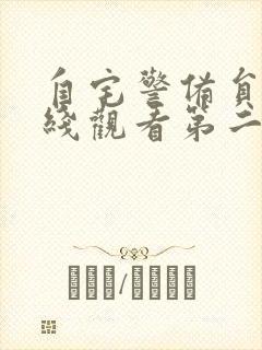 自宅警备员2在线观看第二季