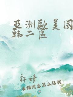 亚洲欧美国产日韩二区