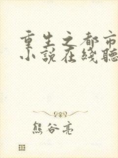 重生之都市仙尊小说在线听书