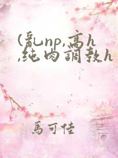 (乱np,高h,纯肉调教h