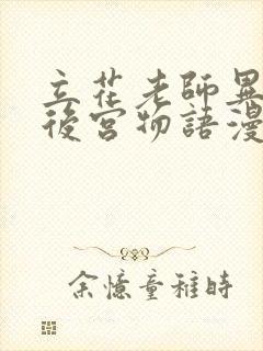 立花老师异世界后宫物语漫画