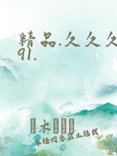 精品.久久久 91.