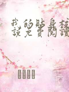 我的贴身校花小说免费阅读完整版在线