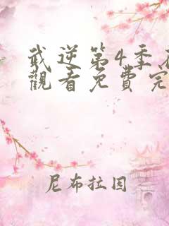 武逆第4季在线观看免费完整版