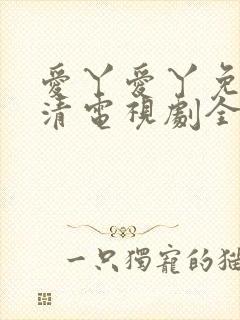 爱丫爱丫免费高清电视剧全集