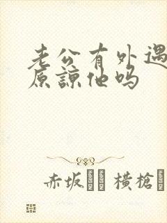 老公有外遇还能原谅他吗