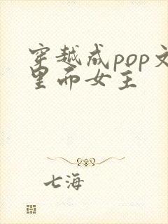 穿越成pop文里面女主