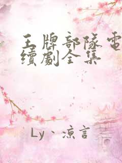 王牌部队电视连续剧全集