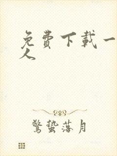 免费下载一波超人