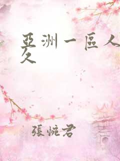 亚洲一区人妻久久