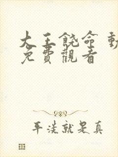 大王饶命 动漫免费观看