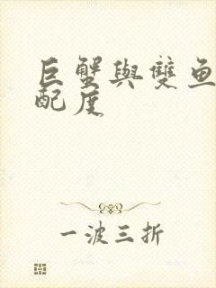 巨蟹与双鱼的匹配度