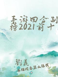 手游回合制排行榜2021前十名