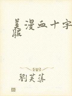 美漫血十字完整版
