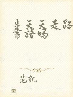 步天天走路赚钱靠谱吗