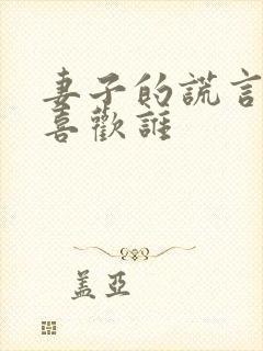 妻子的谎言一明喜欢谁