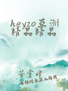 heyzo亚洲精品精品